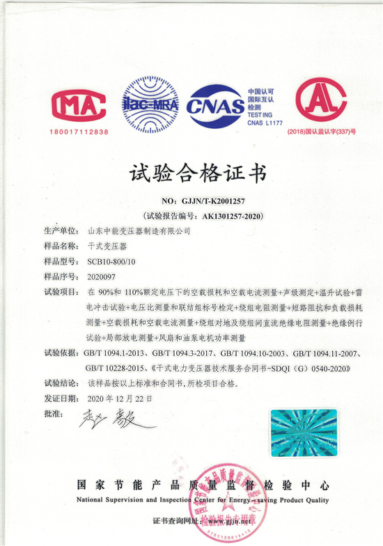 朝阳SCB10干式变压器合格证书